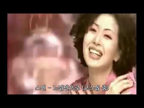 스핀  -  느낌만으로   (고스톱춤) 90년대