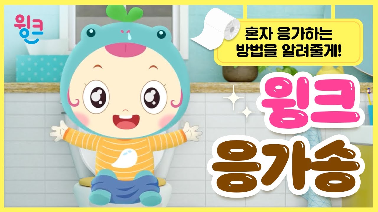 윙크 생활습관송｜나 혼자 응가해요!｜윙크 응가송