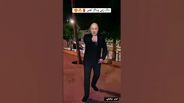 داك زين وداك لعمر شاب عمي تبون تبون برازيلي Algerie راي جزائري Explore Foryou 