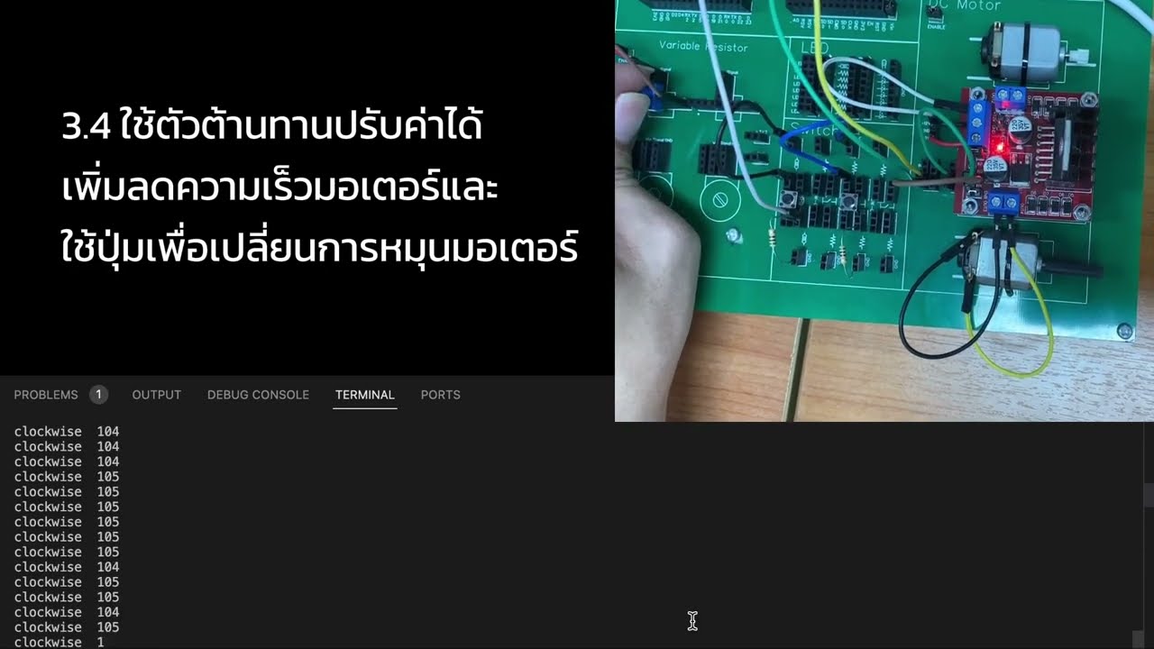 3.4 ใช้ตัวต้านทานปรับค่าได้ เพิ่มลดความเร็วมอเตอ