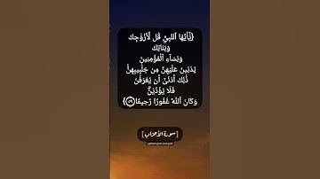 سورة الأحزاب الآية ٥٩ بصوت الشيخ محمد صديق المنشاوي