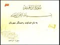 014 ترتیل تصویری سوره ابراهیم با صدای استاد پرهیزکار 