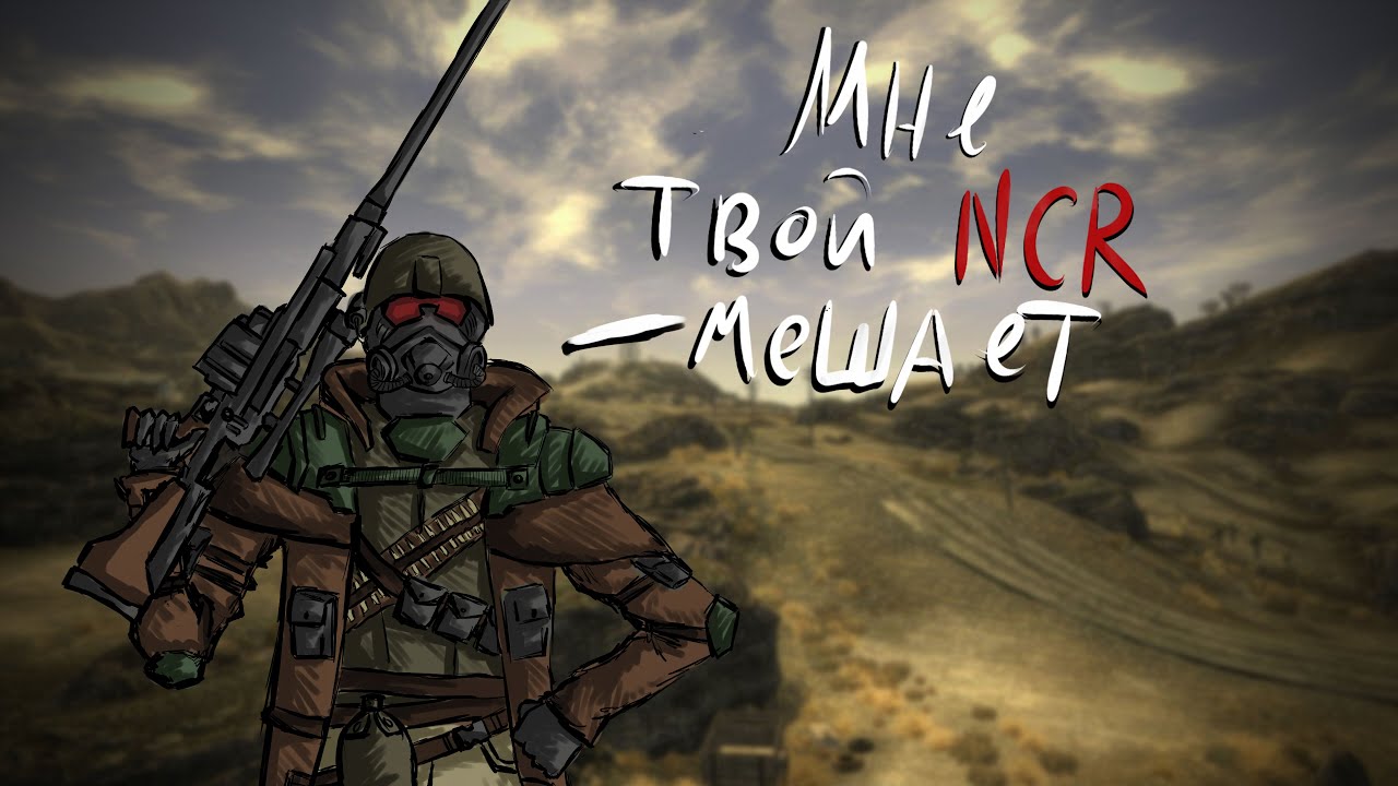 Стримлю Fallout New Vegas до последнего #2 [No Death/Max Difficult]