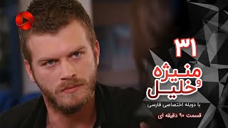 Manizheh Va Khalil - Episode 31 - سریال منیژه و خلیل – قسمت 31 – دوبله فارسی - ورژن 90 دقیقه ای