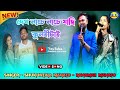 দেখ নাচে নাচে যাছি কুলহীটাই / Singer Shakuntala Mahato - BanamIl Mahato #new #purulia #video #2025