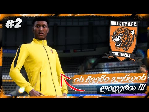 ჰალ სიტი თამაშს არ აგებს !!! ვინ არის გუნდის ახალი ლიდერი ??? - FIFA 22 HULL CITY CAREER MODE EP 2