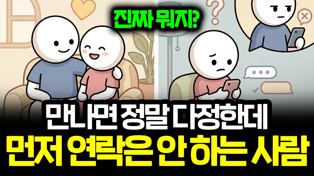 만나면 정말 다정한데 절대 먼저 연락은 안 하는 사람 심리