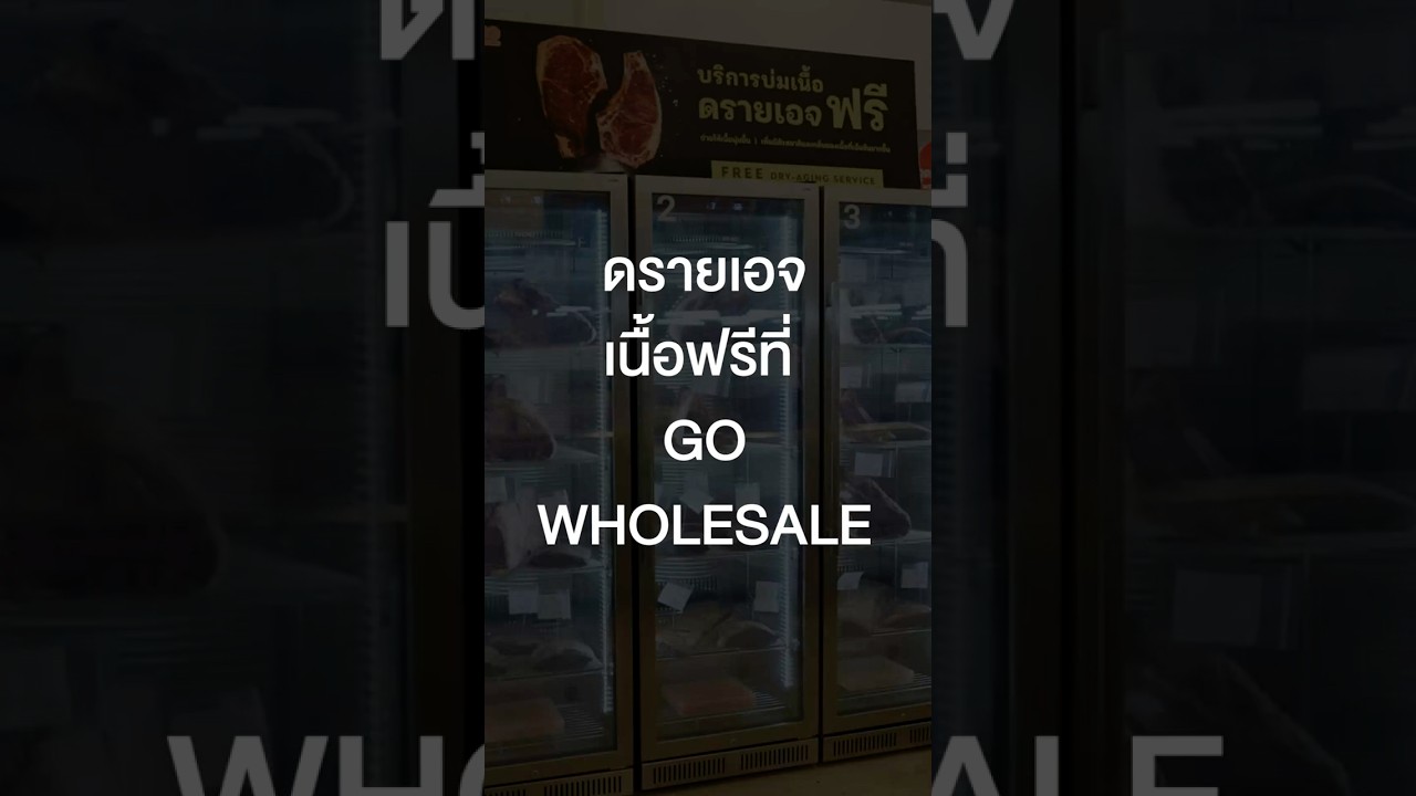 ดรายเอจเนื้อฟรีที่ GO WHOLESALE  #เสือร้องไห้ #TigerShorts #Shorts #เนื้อดรายเอจ #เนื้อย่าง