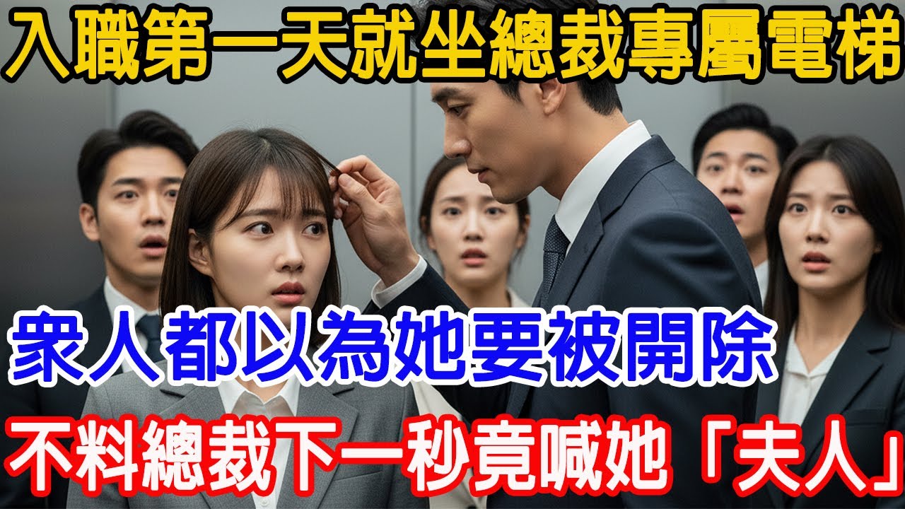【一口氣看完】入職第一天她就敢坐總裁專屬電梯，眾人都以為她要被開除，不料總裁下一秒竟喊她「夫人」，更是帶回辦公室親自調教！#情感故事 #故事頻道 #故事樹洞 #原創