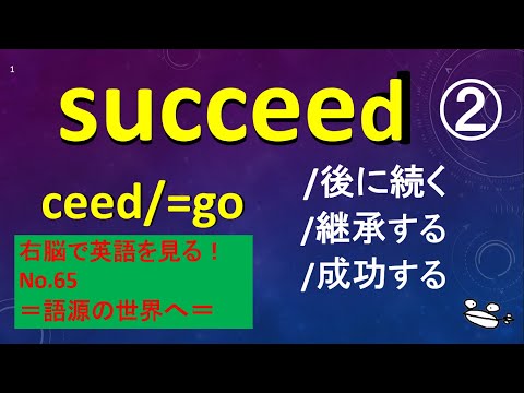 右脳で英語を見る！No.65 succeed 使い方