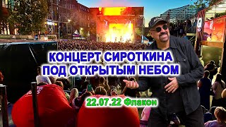 Концерт Сироткина под открытым небом на Флаконе #мысливслух