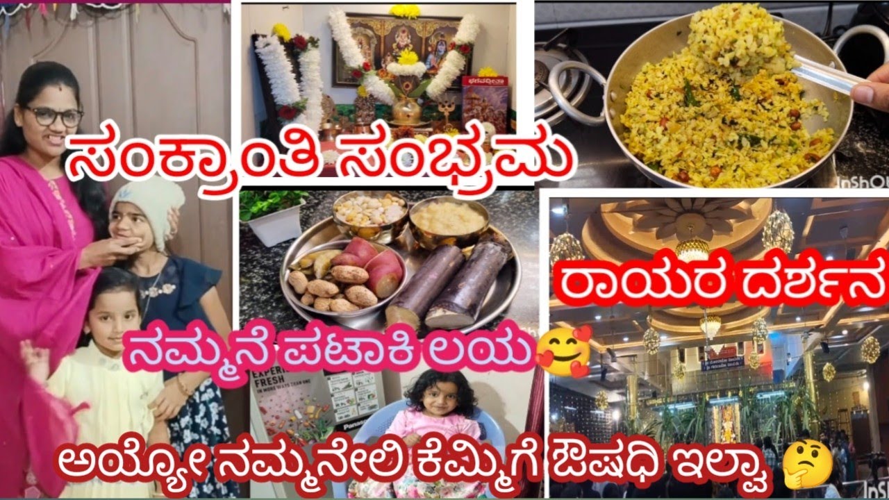 ಸರಳ ಸಂಕ್ರಾಂತಿ ಸಂಭ್ರಮ# ರಾಯರ ದರ್ಶನ ನಮ್ಮನೆ ಪಟಾಕಿ ಲಯ# ಎಷ್ಟೊಂದು ಮಾತಾಡ್ತಾಳೆ healthy breakfast recipe🥰