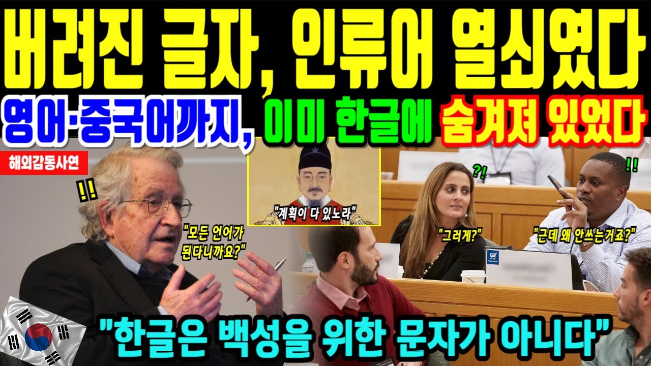 한글 잊혀진 네글자, 세계 모든 언어를 완벽히 발음한다. 세종이 설계한 인류 언어의 비밀 [해외감동사연]