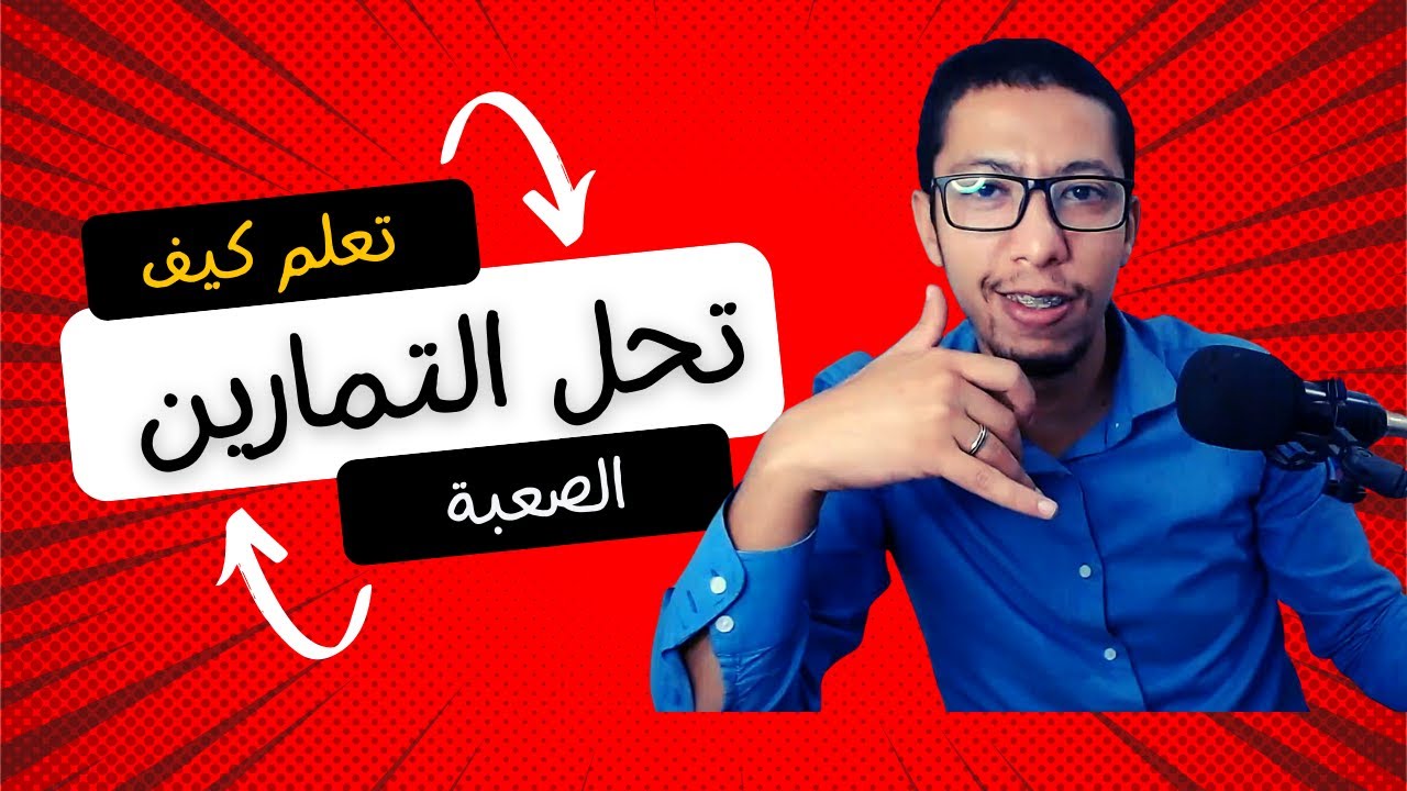 كيف تحل التمارين الصعبة في الرياضيات ؟