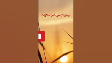 أجمل الأصوات والتلاوات سورة يوسف #القرآن_الكريم #القرآن_الكريم #سورة_يوسف #تلاوة_خاشعة