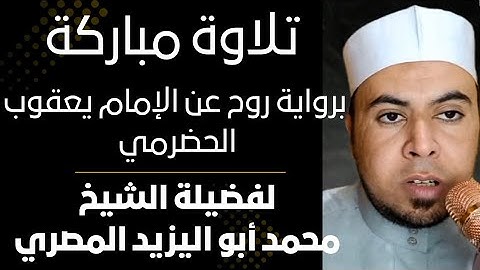 تلاوة مباركة ■ برواية #روح_عن_يعقوب_الحضرمي ■ لفضيلة الشيخ/محمد أبواليزيد المصري ❤️🧡💛💚💙