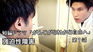 【強迫性障害】「がんじがらめから自由へ」第１話【短編ドラマ】