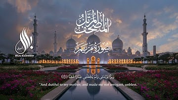 سورة مريم | القارئ بلال الجهماني | المصحف المرتل