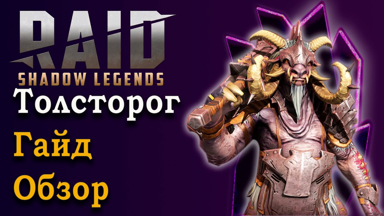 Толсторог. Эпический герой с замашкой на легендарность! Гайд/обзор Raid SL