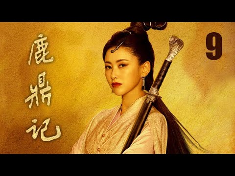 鹿鼎記 09 | The Deer and the Cauldron 09（張一山、唐藝昕、楊祺如等主演）