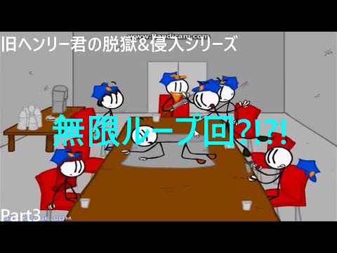 【ゆっくり実況】旧ヘンリー君の脱獄&侵入シリーズPart3【Escaping the Prison】