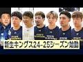 【囲み取材】琉球ゴールデンキングス(桶谷大HC、小野寺祥太、松脇圭志、岸本隆一、荒川颯、植松義也、脇真大)2024年7月22日【Bリーグ】