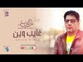  أحمد بوهنية البوم غايب وين