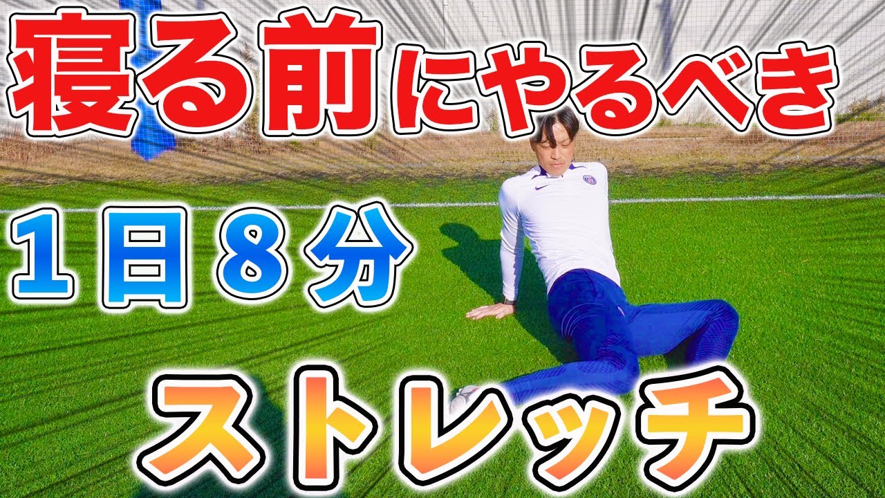 【１日８分】寝る前にやるべきストレッチ１６種目！