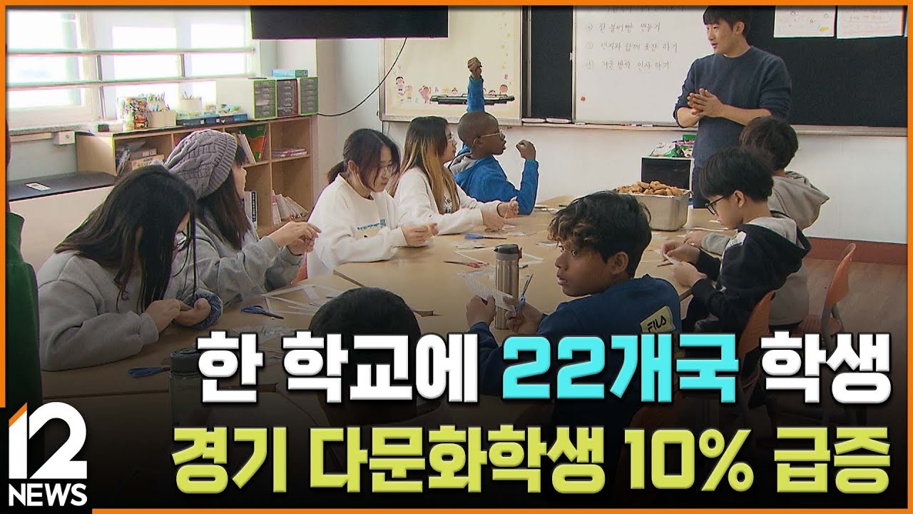 한 학교에 22개국 학생…경기 다문화학생 10% 급증 [다문화교육 기획] / EBS뉴스 2024. 01. 18