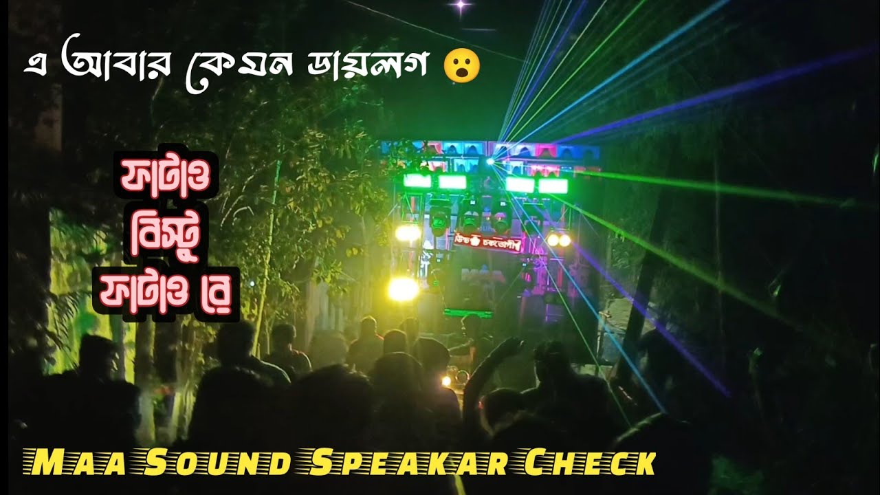 Maa Sound || New Speaker Check 2026 || ফাটাও বিষ্টু ফাটাও রে 🔥 নতুন রূপে সাউন্ড চেক
