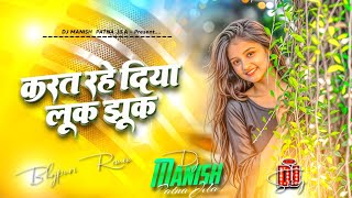Karat Rahe Piya Luk Jhuk Dj Remix | Bhojpuri Remix Song | Piya Dhuk Dhuk Kahat Rahe Dj Manish Bass