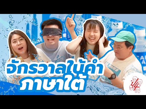 จักรวาลใบ้คำภาษาใต้! ด้วยการใบ้ 4 แบบที่ไม่เหมือนใคร?! - พี่น้องป.4