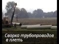 Строительство магистрального газопровода