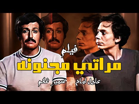حصريا فيلم مراتي مجنونه بطوله سمير غانم عادل امام Film Mraty Magnona Full Hd 
