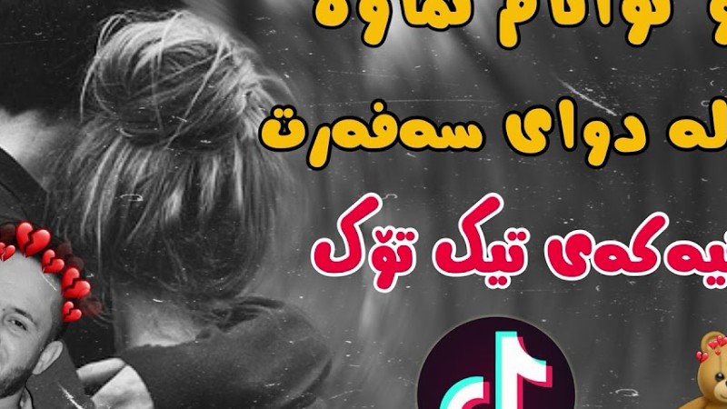 ھیز و توانام نماوە گوڵم لە دوای سەفەرت گۆرانیەکەی تۆک تۆک Sura Mahrum Hiz U Twanam Nmawa