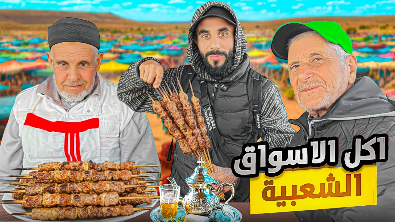 نهار كامل فالسوق الشعبي 🛒🇲🇦 جربت أشهر الماكلة 🤤 شوفو شنو وقع 😱#streetfood 