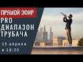 Про Диапазон Трубача