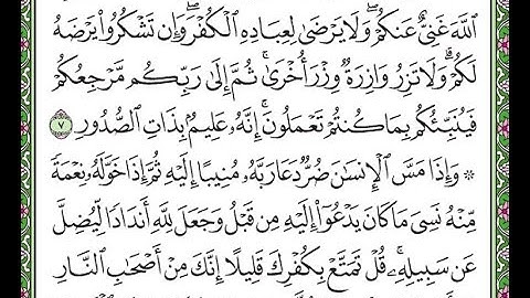 سورة  الزمر الآيات من 7 إلى 8  Surah Az-Zumar repeated
