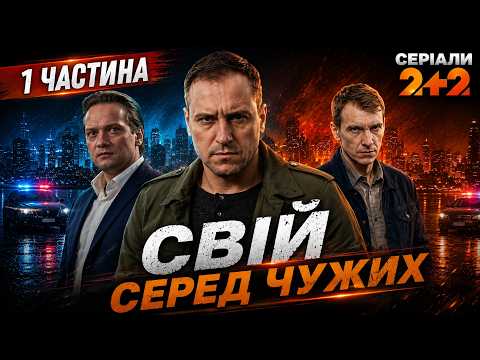 ТОПОВИЙ УКРАЇНСЬКИЙ ДЕТЕКТИВ! Напружений серіал Свій серед чужих всі серії