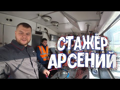 видео: Стажёр Арсений! Помощник Помощника Машиниста!