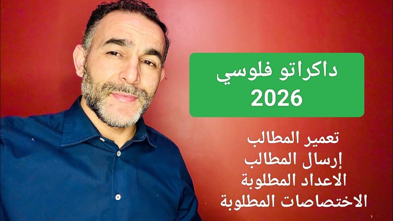 داكراتو فلوسي 2026 معلومات مهمة حول الموضوع 