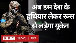 Russia से लड़ रहे Ukraine को अब इस देश ने दी हथियारों की मदद (BBC Hindi)