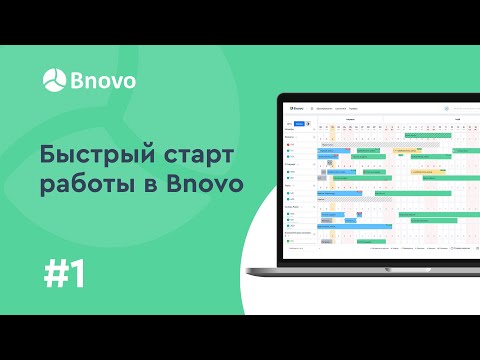 Обучение Bnovo. Урок №1. Быстрый старт работы в Bnovo PMS.