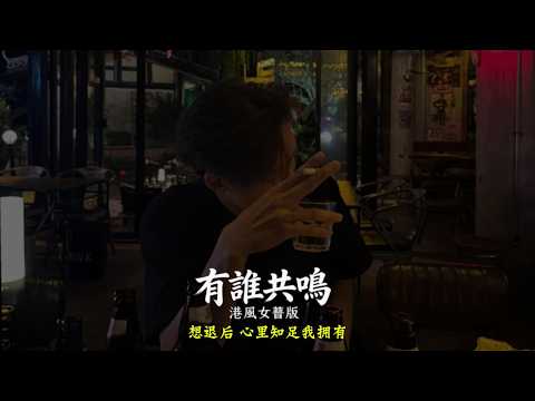 有谁共鸣 (港风女声版) - 嘉欣