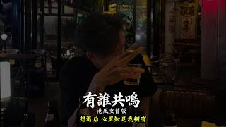 有谁共鸣 (港风女声版) - 嘉欣
