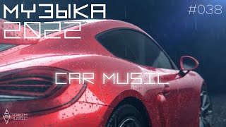 ЗЛАЯ МУЗЫКА В МАШИНУ 2022 #038 🔥 Лучшая музыка в машину 2022 🤖 Музыка 2022 🔥 МУЗЫКА ДЛЯ ИГР 2022