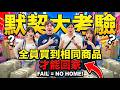 在東京全員買到同商品才能回家!默契能夠跨越2輪的年齡差嗎!? .feat 尼克