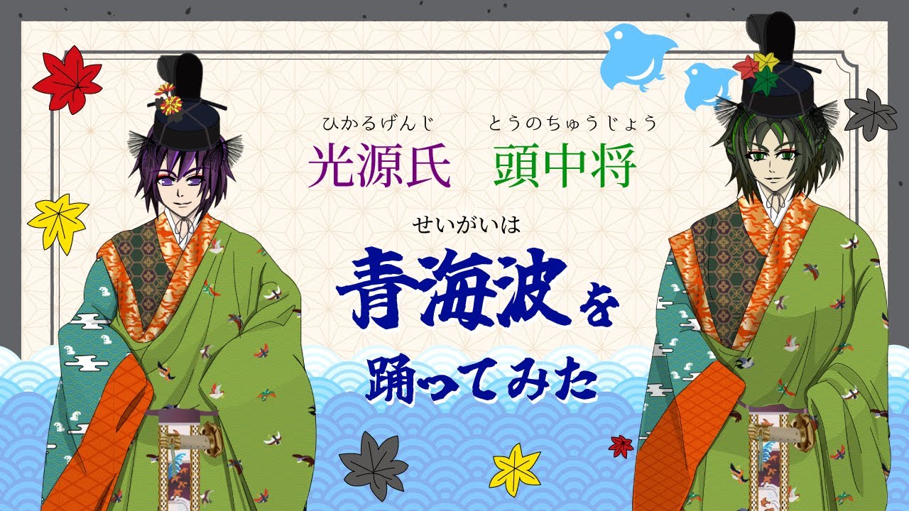 源氏物語] 光源氏と頭中将が「青海波」を舞う 紅葉賀 - YouTube