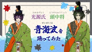 山口くすえ【紅葉賀光源氏と頭中将】肉筆日本画　印あり 源氏物語] 光源氏と頭中将が「青海波」を舞う 紅葉賀 - YouTube