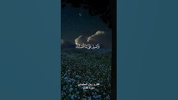 { يابني اقم الصلاة } القارئ ريان المحيسني | سورة لقمان